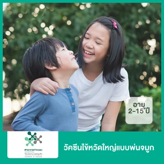 วัคซีนไข้หวัดใหญ่แบบพ่นจมูก (2-15 ปี)