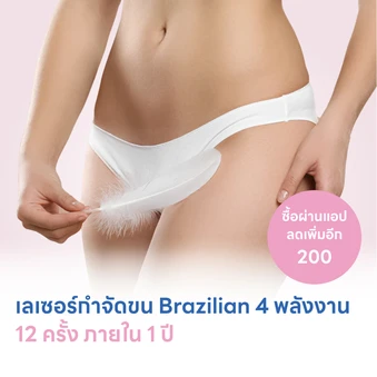 คอร์สกำจัดขน Brazilian ด้วยเลเซอร์ 4 พลังงาน เครื่องแท้ Primelase จากสเปน 12 ครั้ง ภายใน 1 ปี สำหรับผู้หญิงหรือผู้ชาย (1 สิทธิ์/ท่าน)