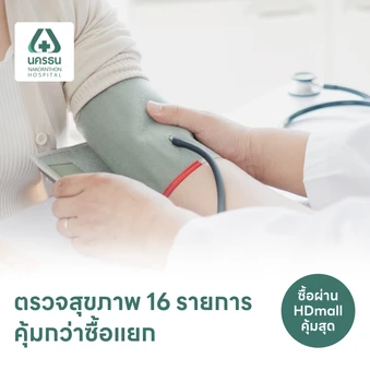 ตรวจสุขภาพ ครบรอบ 29 ปี 16 รายการ (15 ปีขึ้นไป)