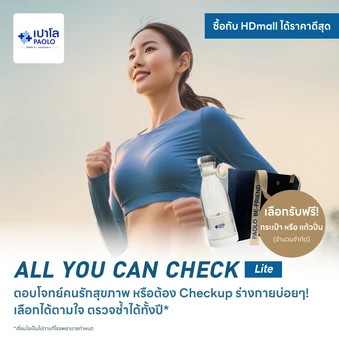 ตรวจสุขภาพโปรแกรม All You Can Check Lite (ตรวจซ้ำได้ทั้งปี + เลือกตรวจเฉพาะทางได้ 4 รายการ) ฟรี! กระเป๋า Paolo Be-Friend 1 ใบ หรือ แก้วปั่น 1 ใบ