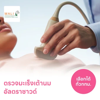 ตรวจคัดกรองมะเร็งเต้านมด้วยวิธีอัลตราซาวด์