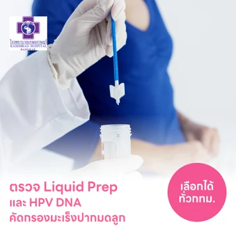 ตรวจมะเร็งปากมดลูก LiquidPrep และตรวจหาเชื้อ HPV ด้วย DNA