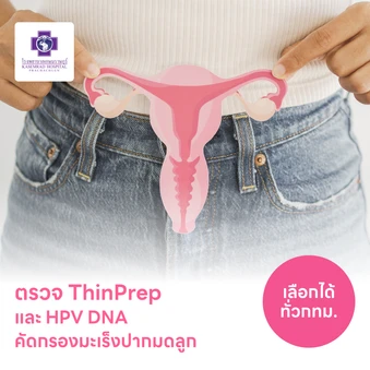 ตรวจมะเร็งปากมดลูก ThinPrep และตรวจหาเชื้อ HPV ด้วย DNA