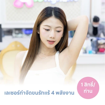 คอร์สเลเซอร์กำจัดขนรักแร้ 4 พลังงาน เครื่องแท้ Primelase จากสเปน 6 ครั้ง ภายใน 1 ปี (1 สิทธิ์/ท่าน)