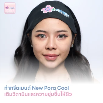 ทำทรีตเมนต์ New Pora Cool เติมวิตามินผิว ให้ผิวแข็งแรง กระจ่างใส ชุ่มชื้น รูขุมขนดูเล็กลง 1 ครั้ง