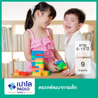 ตรวจพัฒนาการเด็ก 9 รายการ (5-15 ปี)