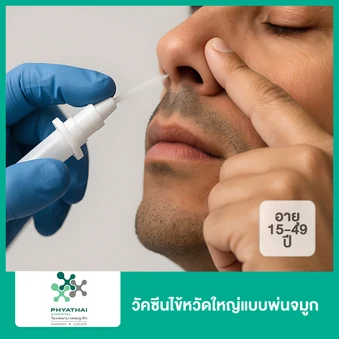 วัคซีนไข้หวัดใหญ่แบบพ่นจมูก (15-49 ปี)