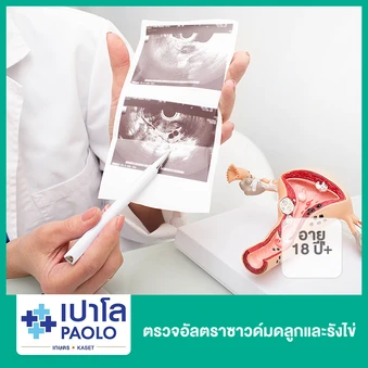 ตรวจอัลตราซาวด์มดลูกและรังไข่ (ผู้หญิง 21 ปีขึ้นไป)