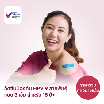 ฉีดวัคซีน HPV ป้องกันมะเร็งปากมดลูก ชนิด 9 สายพันธุ์ 3 เข็ม สำหรับผู้ที่อายุ 15 ปีขึ้นไป