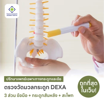 ตรวจวัดมวลกระดูก 3 ส่วน ด้วยเครื่อง DEXA Scan