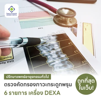 ตรวจคัดกรองภาวะกระดูกพรุน Osteoporosis Screening 6 รายการ (DEXA 2 ส่วน กระดูกสันหลัง + สะโพก)