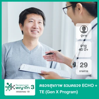 ตรวจสุขภาพ 29 รายการ รวมตรวจ ECHO + TE (Gen X Program) (ผู้ชาย 40 ปีขึ้นไป)