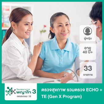 ตรวจสุขภาพ 33 รายการ รวมตรวจ ECHO + TE (Gen X Program) (ผู้หญิง 40 ปีขึ้นไป)