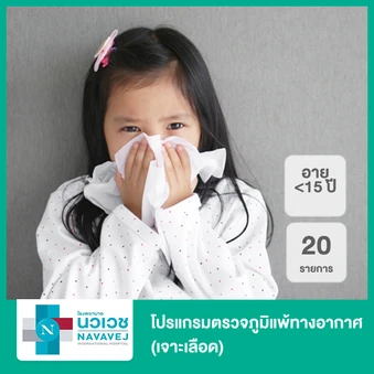 โปรแกรมตรวจภูมิแพ้ทางอากาศ 20 รายการ (น้อยกว่า 15 ปี เจาะเลือด)