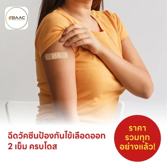 ฉีดวัคซีนป้องกันไข้เลือดออก 4 สายพันธุ์ 2 เข็ม ครบโดส (4 ปีขึ้นไป)