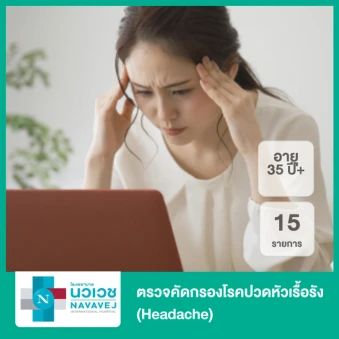 ตรวจคัดกรองโรคปวดหัวเรื้อรัง 15 รายการ (Headache) (35 ปีขึ้นไป)