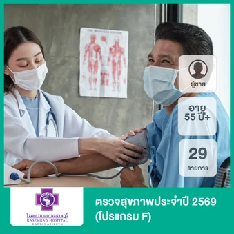 ตรวจสุขภาพประจำปี 2569 29 รายการ (โปรแกรม F) (ผู้ชาย 55 ปีขึ้นไป)