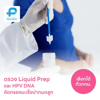 ตรวจคัดกรองมะเร็งปากมดลูก ด้วยวิธี Liquid Prep และตรวจหาเชื้อ HPV DNA