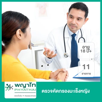 ตรวจคัดกรองมะเร็งหญิง 11 รายการ (18 ปีขึ้นไป)