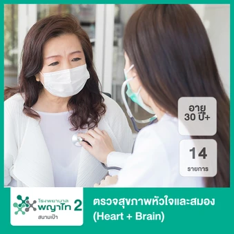 ตรวจสุขภาพหัวใจและสมอง 14 รายการ (Heart + Brain) (30 ปีขึ้นไป)