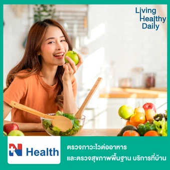 ตรวจภาวะไวต่ออาหาร 222 รายการ (Food Sensitivity Test) ด้วยวิธีเจาะเลือด และตรวจสุขภาพพื้นฐาน 12 รายการ (Healthy Beginner) แบบบริการถึงบ้าน ฟรี! ค่าเดินทางสำหรับพื้นที่ กทม.และปริมณฑล