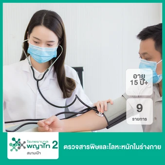 ตรวจสารพิษและโลหะหนักในร่างกาย 9 รายการ (15 ปีขึ้นไป)