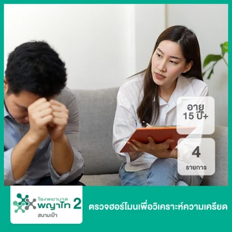 ตรวจฮอร์โมนเพื่อวิเคราะห์ความเครียด 4 รายการ (15 ปีชึ้นไป)