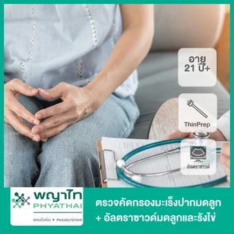 ตรวจคัดกรองมะเร็งปากมดลูก ด้วยวิธี ThinPrep พร้อมอัลตราซาวด์มดลูกและรังไข่ (ผู้หญิง 21 ปีขึ้นไป)