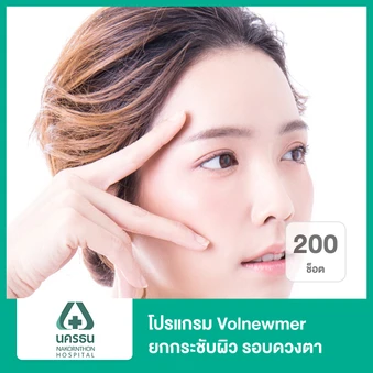 โปรแกรม Volnewmer ยกกระชับผิว รอบดวงตา 200 ช็อต