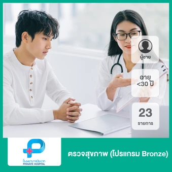 ตรวจสุขภาพ 23 รายการ (โปรแกรม Bronze) (ผู้ชายน้อยกว่า 30 ปี)