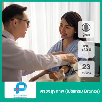 ตรวจสุขภาพ 23 รายการ (โปรแกรม Bronze) (ผู้หญิงน้อยกว่า 30 ปี)