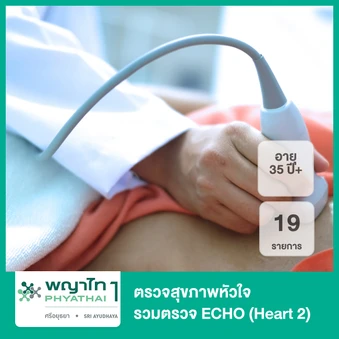 ตรวจสุขภาพหัวใจ 19 รายการ รวมตรวจ ECHO (Heart 2) (35 ปีขึ้นไป)