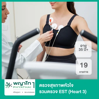 ตรวจสุขภาพหัวใจ 19 รายการ รวมตรวจ EST (Heart 3) (35 ปีขึ้นไป)