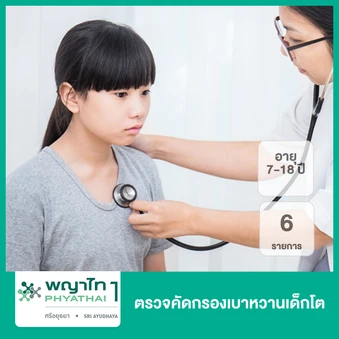 ตรวจคัดกรองเบาหวานเด็กโต 6 รายการ (7-18 ปี)