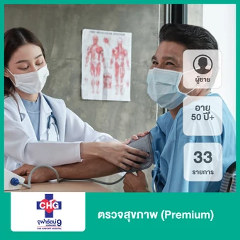 ตรวจสุขภาพ 33 รายการ (Premium) (ผู้ชาย 50 ปีขึ้นไป)