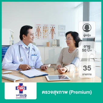 ตรวจสุขภาพ 35 รายการ (Premium) (ผู้หญิง 50 ปีขึ้นไป)