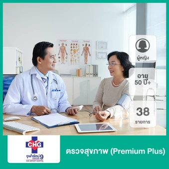 ตรวจสุขภาพ 38 รายการ (Premium Plus) (ผู้หญิง 50 ปีขึ้นไป)