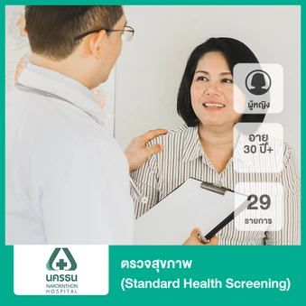 ตรวจสุขภาพ 29 รายการ (Standard Health Screening) (ผู้หญิง 30 ปีขึ้นไป)