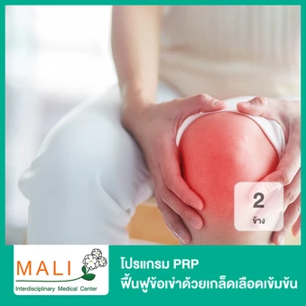 โปรแกรม PRP ฟื้นฟูข้อเข่าด้วยเกล็ดเลือดเข้มข้น 2 ข้าง