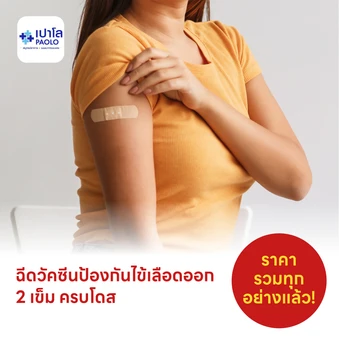 ฉีดวัคซีนป้องกันไข้เลือดออก 4 สายพันธุ์ 2 เข็ม ครบโดส (15 ปีขึ้นไป)