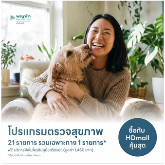 ตรวจสุขภาพ 21 รายการ รวมตรวจเฉพาะทาง 1 รายการ (My Pet My Health) (15 ปีขึ้นไป) ฟรี! ฝังไมโครชิปสุนัขหรือแมว