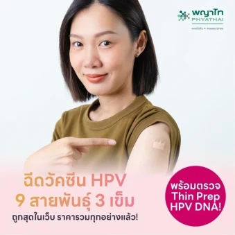 แพ็กคู่สุดคุ้ม! ฉีดวัคซีน HPV 9 สายพันธุ์ 3 เข็ม + ตรวจ ThinPrep และ HPV DNA