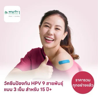 ฉีดวัคซีน HPV ป้องกันมะเร็งปากมดลูก ชนิด 9 สายพันธุ์ 3 เข็ม สำหรับผู้ที่อายุ 15 ปีขึ้นไป ฟรี! Kleansy 1 เซ็ต