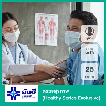 ตรวจสุขภาพ 25 รายการ (Healthy Series Exclusive) (ผู้ชาย 50 ปีขึ้นไป)