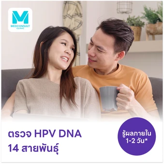 ตรวจ HPV DNA 14 สายพันธุ์