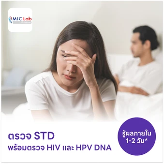 ตรวจโรคติดต่อทางเพศสัมพันธ์ 14 ชนิด + ตรวจคัดกรอง HIV แบบเจาะลึก + ตรวจ HPV DNA 29 สายพันธุ์