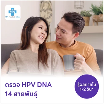ตรวจ HPV DNA 14 สายพันธุ์
