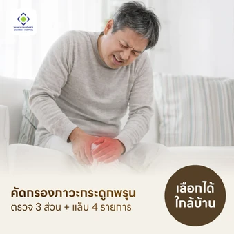 ตรวจวัดมวลกระดูก 3 ส่วน + ตรวจแล็บ 4 รายการ (แพ็กเกจ HDmall+)