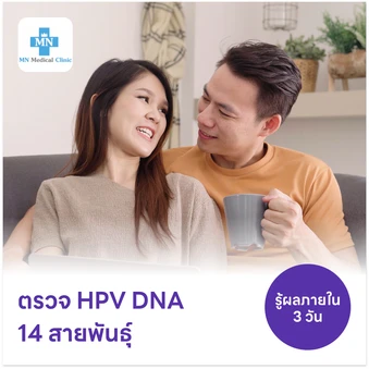 ตรวจ HPV DNA 14 สายพันธุ์