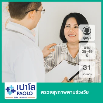 ตรวจสุขภาพตามช่วงวัย 31 รายการ (ผู้หญิง 35-49 ปี)